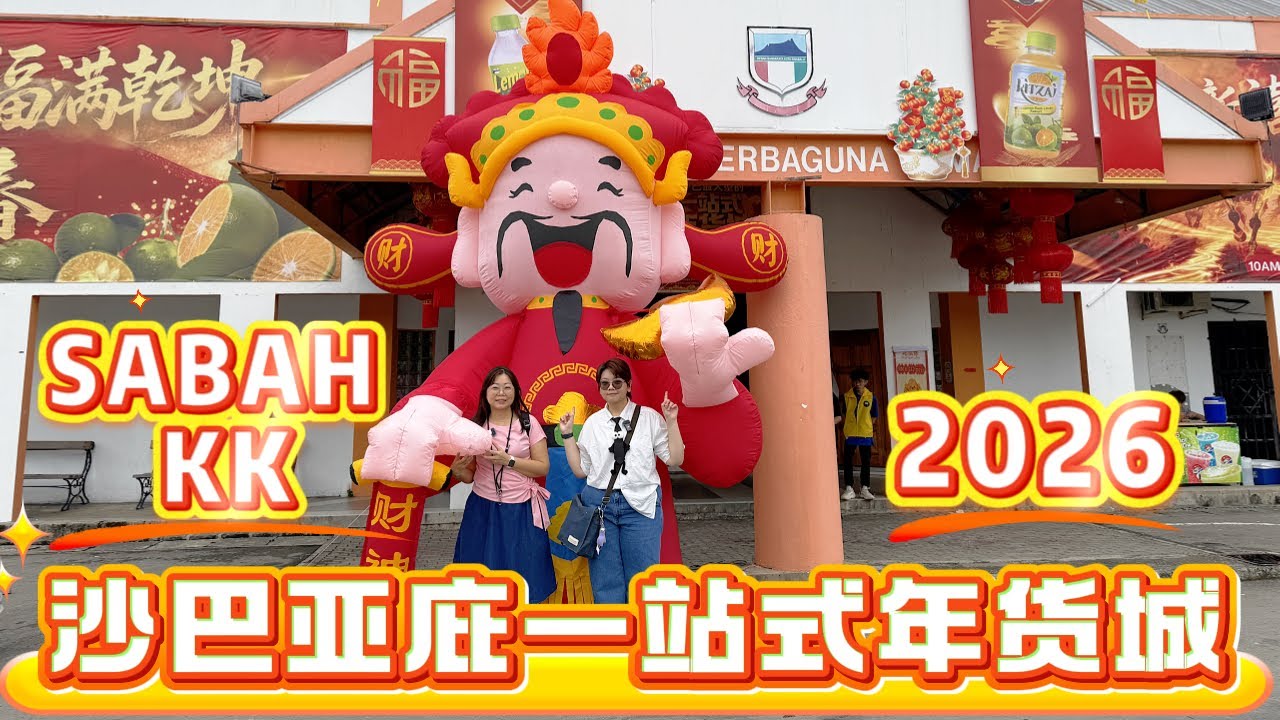 沙巴亚庇|带你们一起去逛虾哥的一站式年货城 Chinese New Year Bazaar in Kota Kinabalu Sabah #cny #沙巴 #沙巴亚庇 #sabah