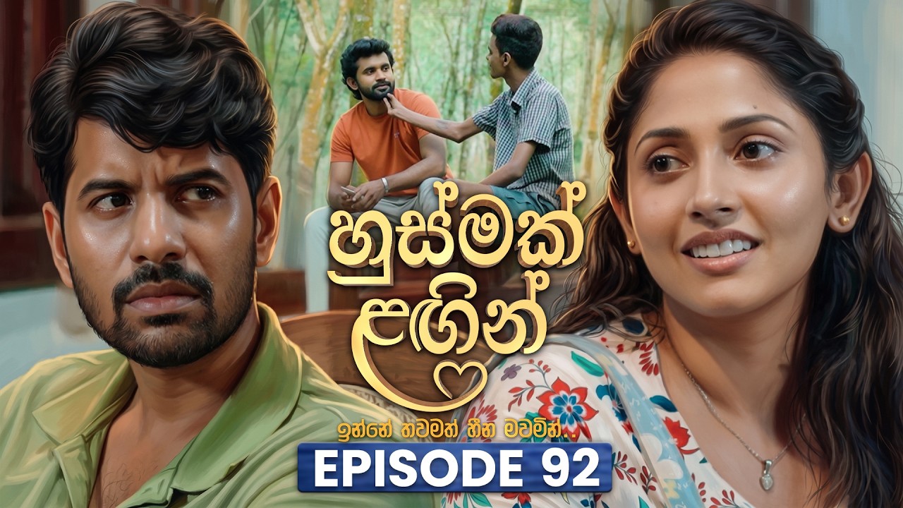 Husmak Lagin (හුස්මක් ලඟින්) | Episode 92 | 17th September  2026 | TV Derana