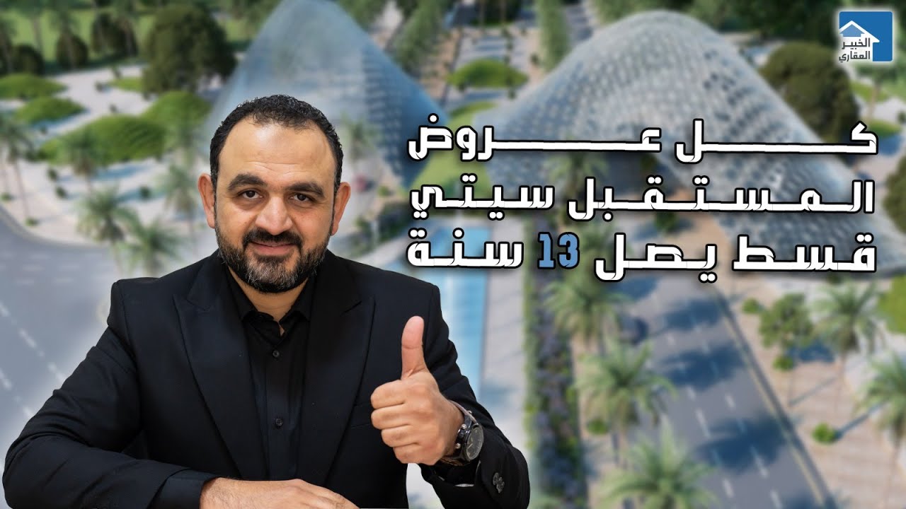 كل عروض المستقبل سيتي | أقساط تصل 13 سنة | شقق وفيلات ودوبلكسات