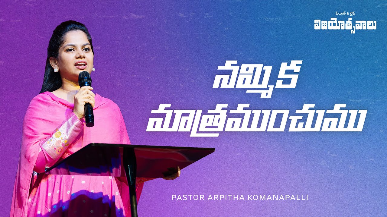 నమ్మిక మాత్రముంచుము | Khammam Vijayotsavalu 2026 | Ps Arpitha Komanapalli