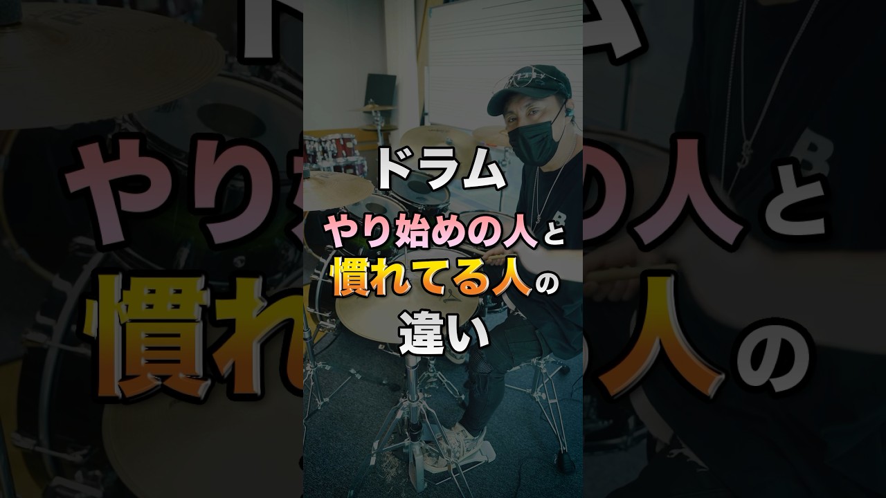 ドラムやり始めの人と慣れている人の違い #ドラム #初心者