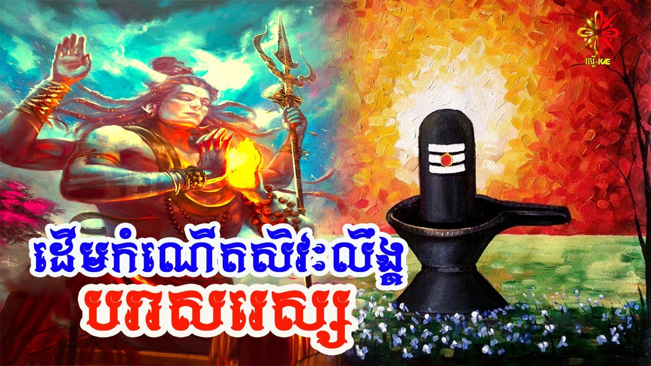 រឿងកំណើតសិវៈលឹង្គឈ្មោះ 