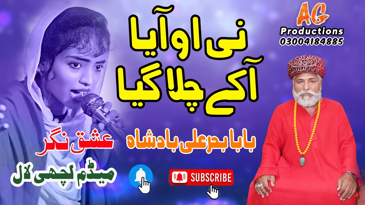 Ni O Aya Aa Kay Chala Gia  Sain Shoukat Sarkar Baba Baher Ali Badsha Sain Di Khui Ishiq Nagar new