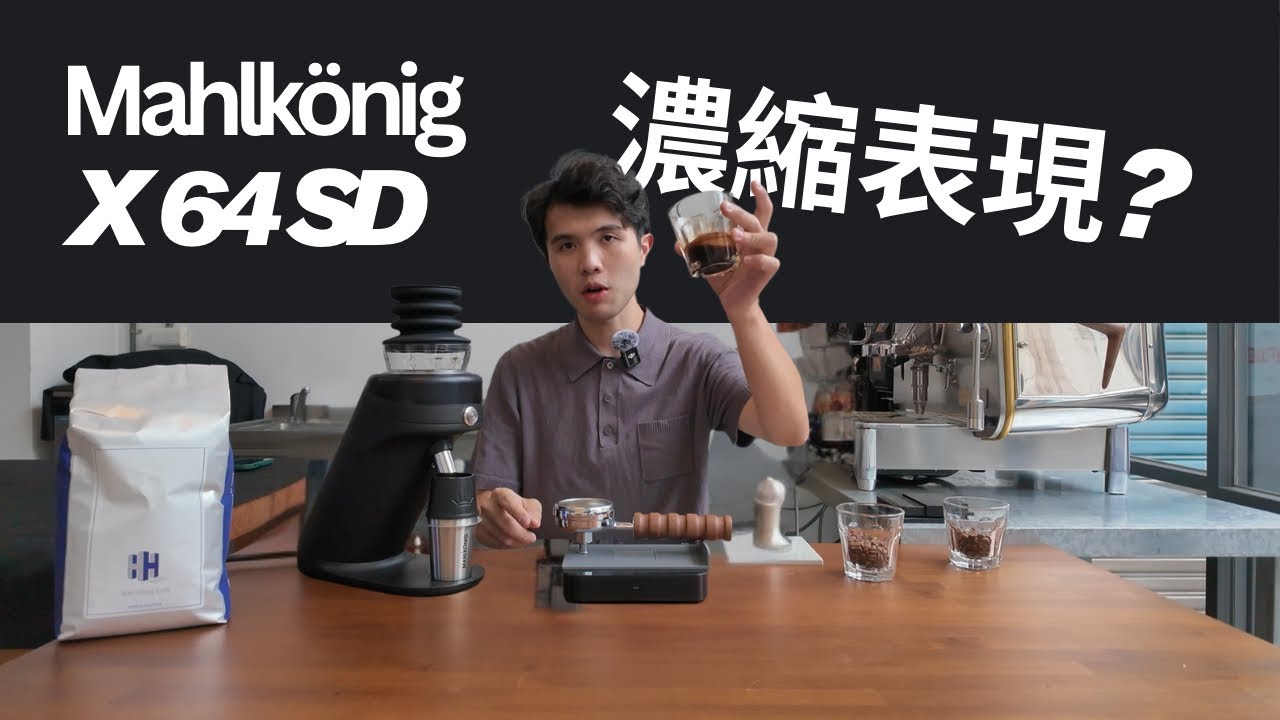 【Mahlkönig X64 SD 實測】淺焙、中焙、深焙全挑戰！X64 濃縮風味大揭曉 ｜Can a home grinder hold up professional espresso?