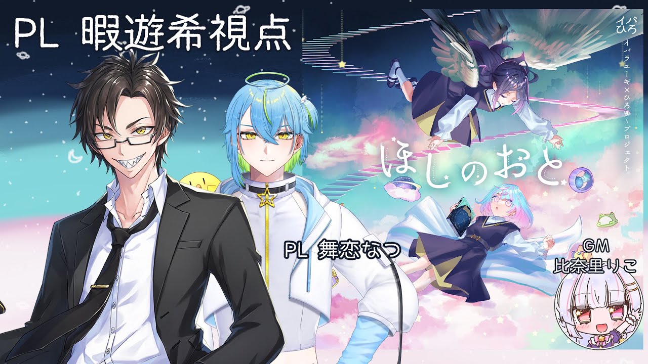 【 #マダミス 】ネタバレ注意！ほしのおと【暇遊希視点】