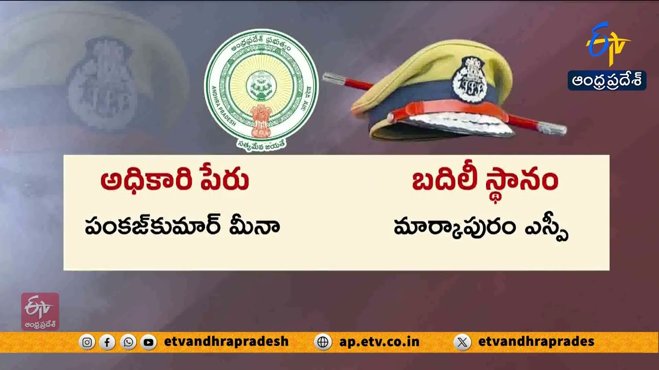 ఏపీలో 9 మంది IPS అధికారుల బదిలీ | కొత్త జిల్లాలకు నూతన SPల నియామకం