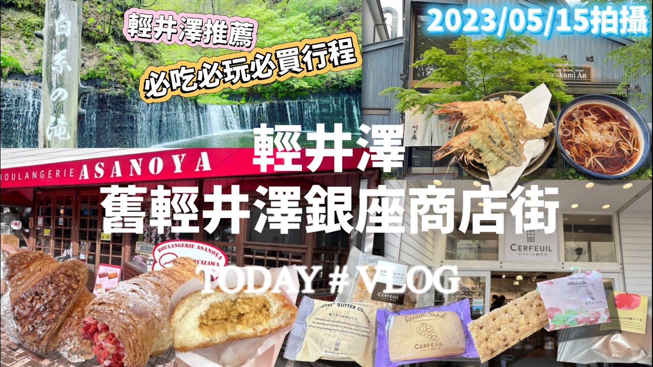 【日本旅遊】東京近郊旅行 輕井澤 白絲瀑布（白糸の滝）舊輕井澤銀座商店街 淺野屋麵包店  輕井澤聖保羅天主教堂  三笠飯店咖哩麵包  川上庵蕎麥麵天婦羅 CERFEUIL 白樺堂  JR東京廣域周遊卷