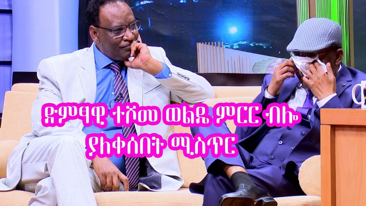 Seifu on EBS: ድምፃዊ ተሾመ ወልዴ | Teshome wolde ክፍል 1