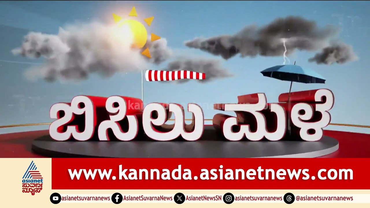 Karnataka Weather Report | ಇಂದಿನ ಹವಾಮಾನ ಮುನ್ಸೂಚನೆ: ಎಲ್ಲೆಲ್ಲಿ ಮಳೆ, ಎಲ್ಲೆಲ್ಲಿ ಬಿಸಿಲು? | Suvarna News