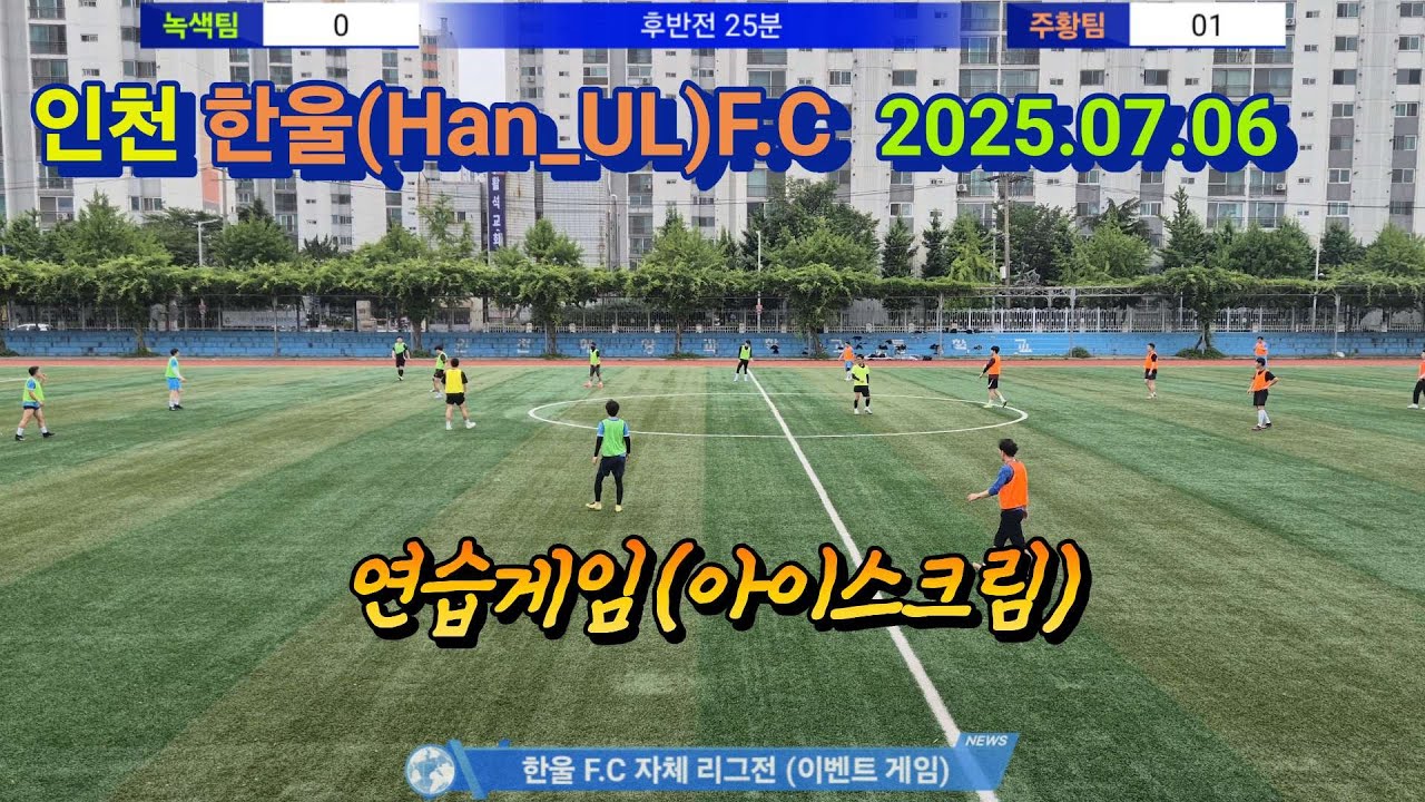 인천한울F.C 자체리그전 2025.07.06 #축구 #조기축구 #인천축구 #인천조기축구 #football #생활체 #족구 #jokgu