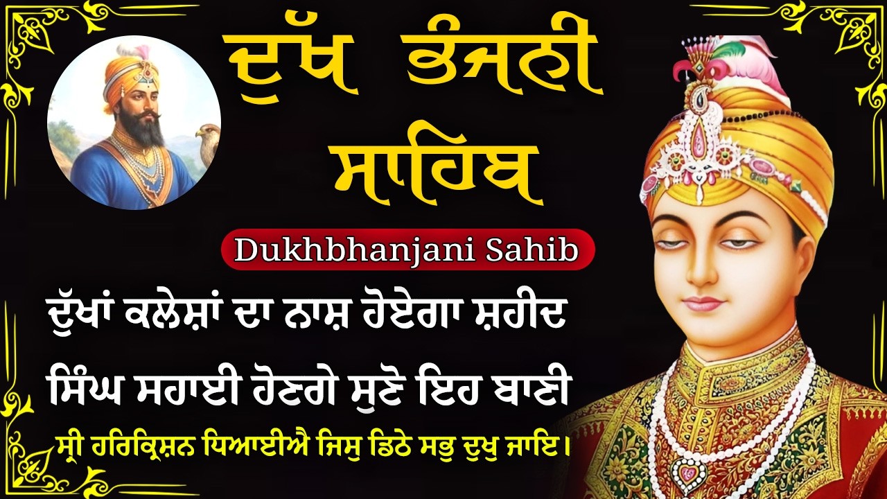 11-02-2026 ਦੁੱਖ ਭੰਜਨੀ ਸਾਹਿਬ | Dukh Bhanjani Sahib । ਦੁੱਖ ਕਲੇਸ਼ ਦਾ ਨਾਸ਼ ਕਰਨ ਵਾਲਾ ਸ਼ਬਦ#dukhbhanjaibani