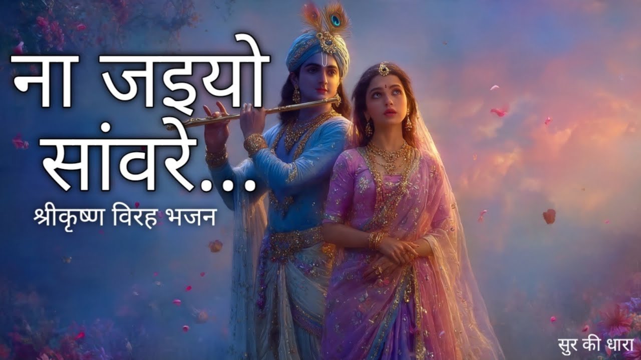 ना जइयो सांवरे.💔 राधा-यशोदा का करुण विलाप|विरह और प्रेम से भरा कृष्ण भजन।#Krishna Bhajan।