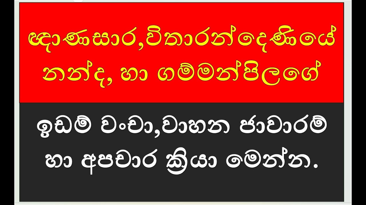 ඥාණසාර,විතාරන්දෙණියේ නන්ද හා ගම්මන්පිලගේ,ඉඩම් වංචා,වාහන ජාවාරම්, හා අපචාර ක්‍රියා මෙන්න.2026.02.25.