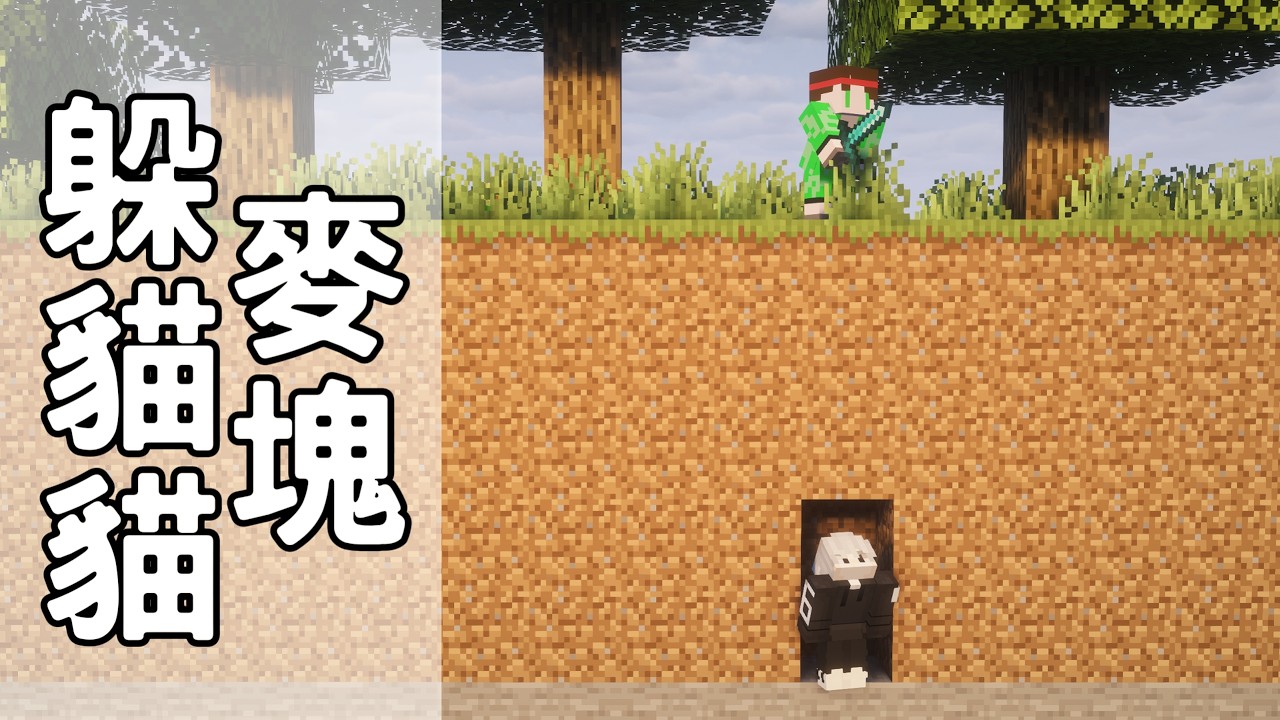 當我在Minemen玩躲貓貓... feat.@ywe0408