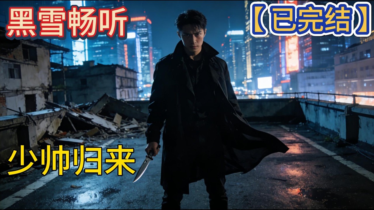 【已完结】🔥《少帅归来》🔥#爽文 #都市 #战神 #赘婿 #打脸 #热血 #一口气看完 #有声小说