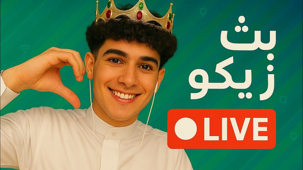 بث زيكو