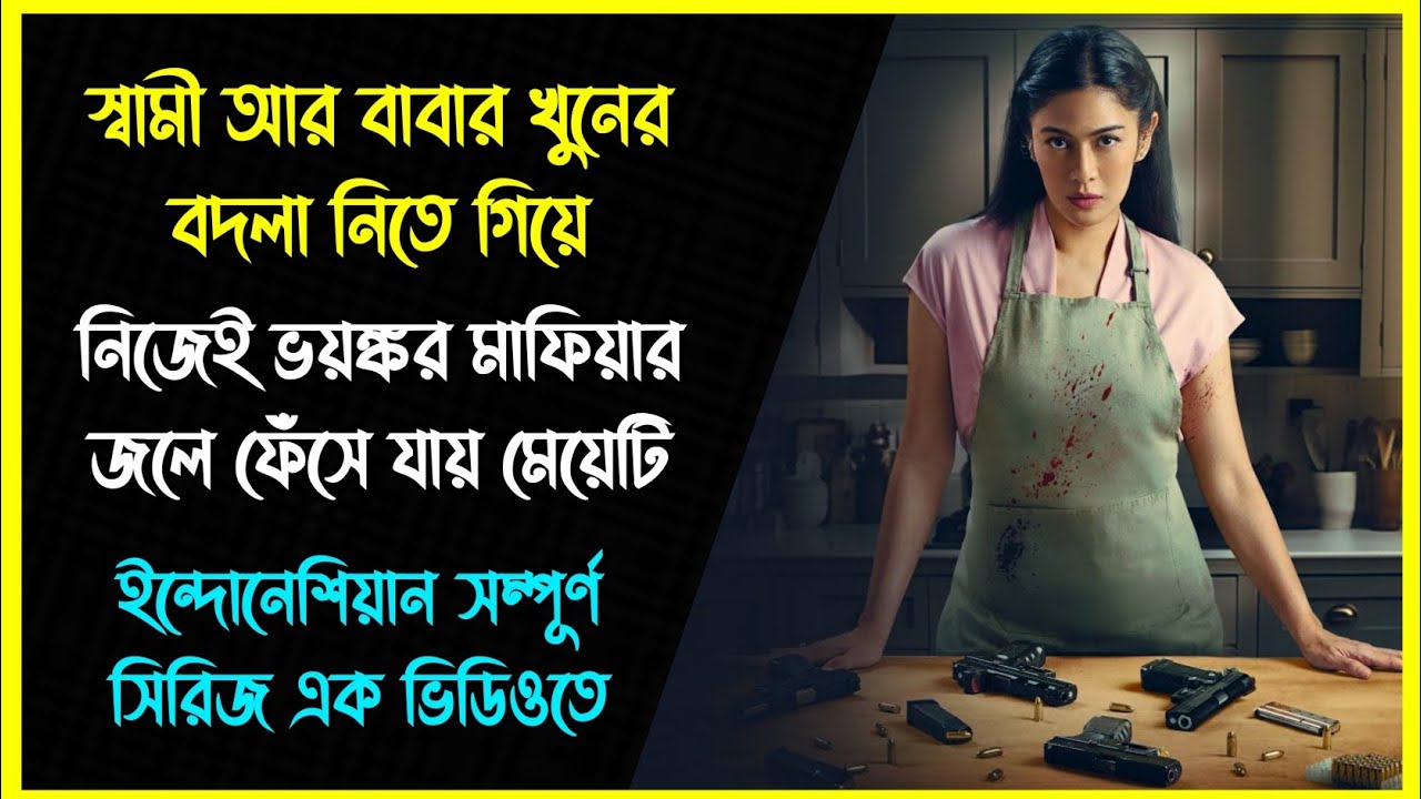 স্বামী আর বাবার খুনের বদলা নিতে গিয়ে নিজেই ভয়ঙ্কর মাফিয়ার জলে ফেঁসে যায় মেয়েটি