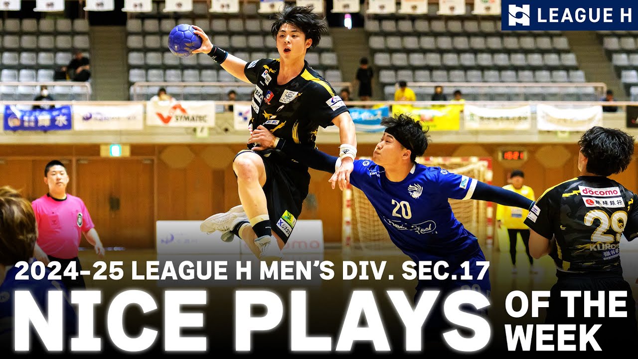 【ハンドボール】ナイスプレーまとめ｜2024-25 リーグＨ 男子第17節｜2025/3/20(木)~23(日)