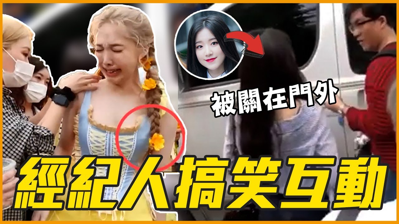(G)I-DLE舒華被經紀人忘在車外！11個KPOP偶像與經紀人搞笑互動