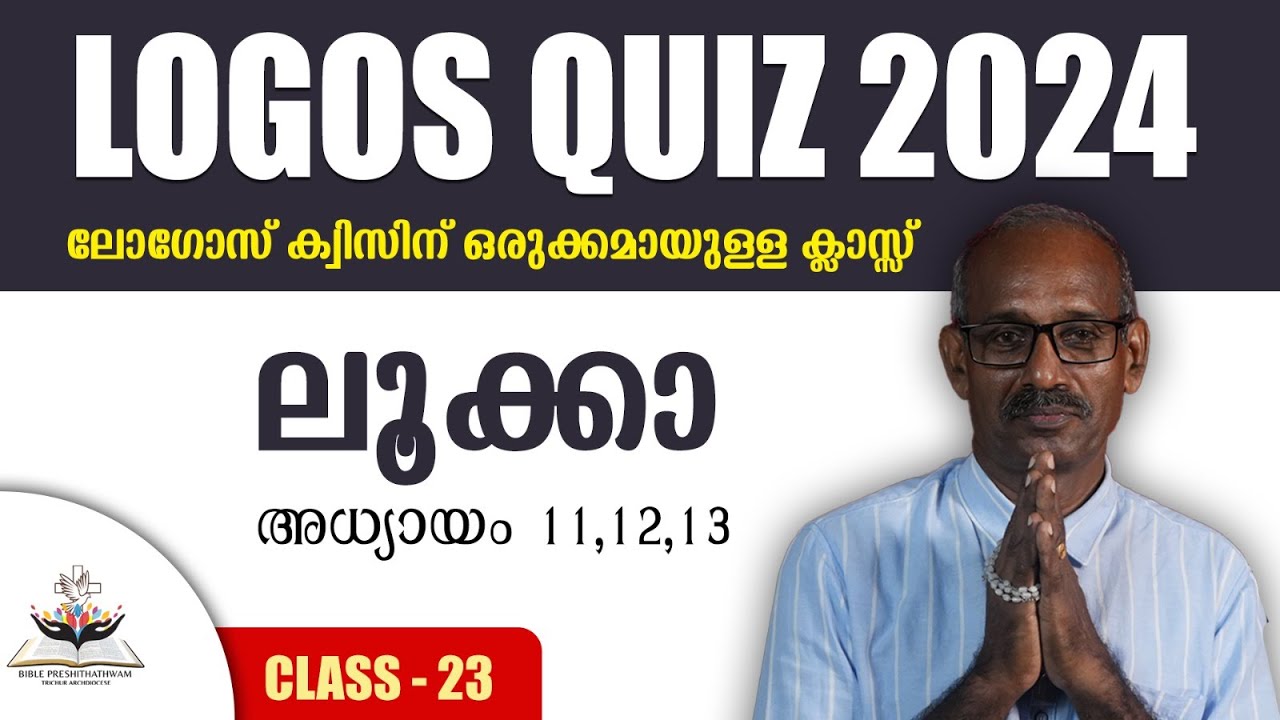 LOGOS QUIZ 2024 | ലോഗോസ് ക്വിസിന് ഒരുക്കമായുള്ള ക്ലാസ്സ് 23 | ലൂക്കാ | അദ്ധ്യായം 11,12,13