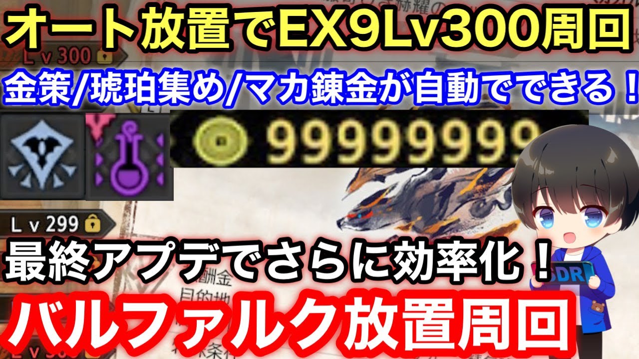 【自動で琥珀/傀異マカ錬金素材/ゼニー稼ぎ】オート放置でできるバルファルク300Lv周回を解説！【最終最新/第6弾アプデ/ソロ/お金稼ぎ傀異素材集め/金策放置/精気琥珀/モンハンライズ：サンブレイク】