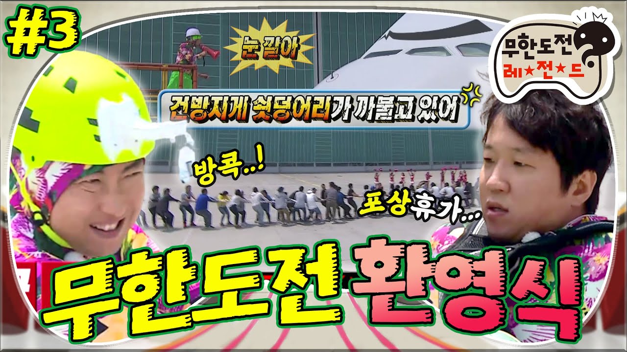[5月의 무도] 명수세끼! ✈의 기써~ㄴ을 제압해! 눈깔엇! 건방지게 쇳덩어리가 까불고 있어! 245t 여객기 끌기! 
