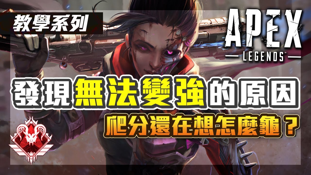 【APEX教學】上分又遇到瓶頸？分析為何無法變強的原因！｜APEX英雄｜阿戚AQI