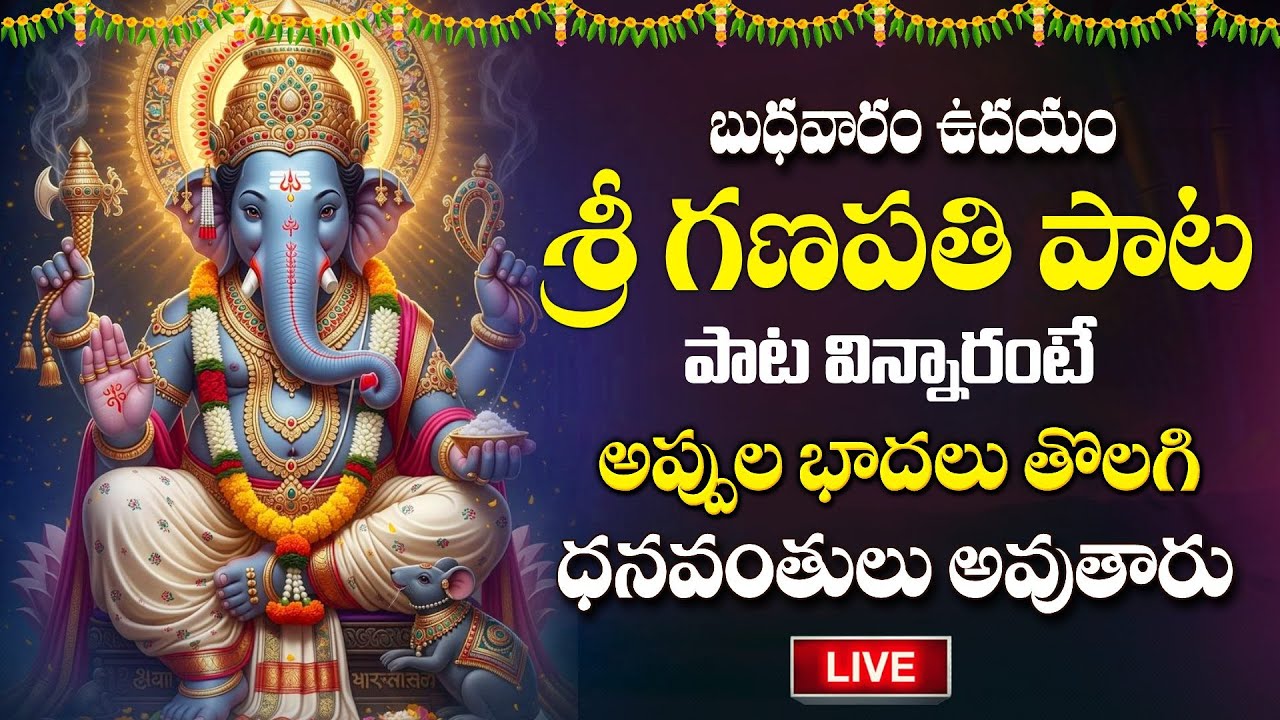 LIVE : బుధవారం రోజు గణపతి పాట వింటే సకల సంపదలు కలుగుతాయి | Sri Ganapathi Bhakti Song for Success