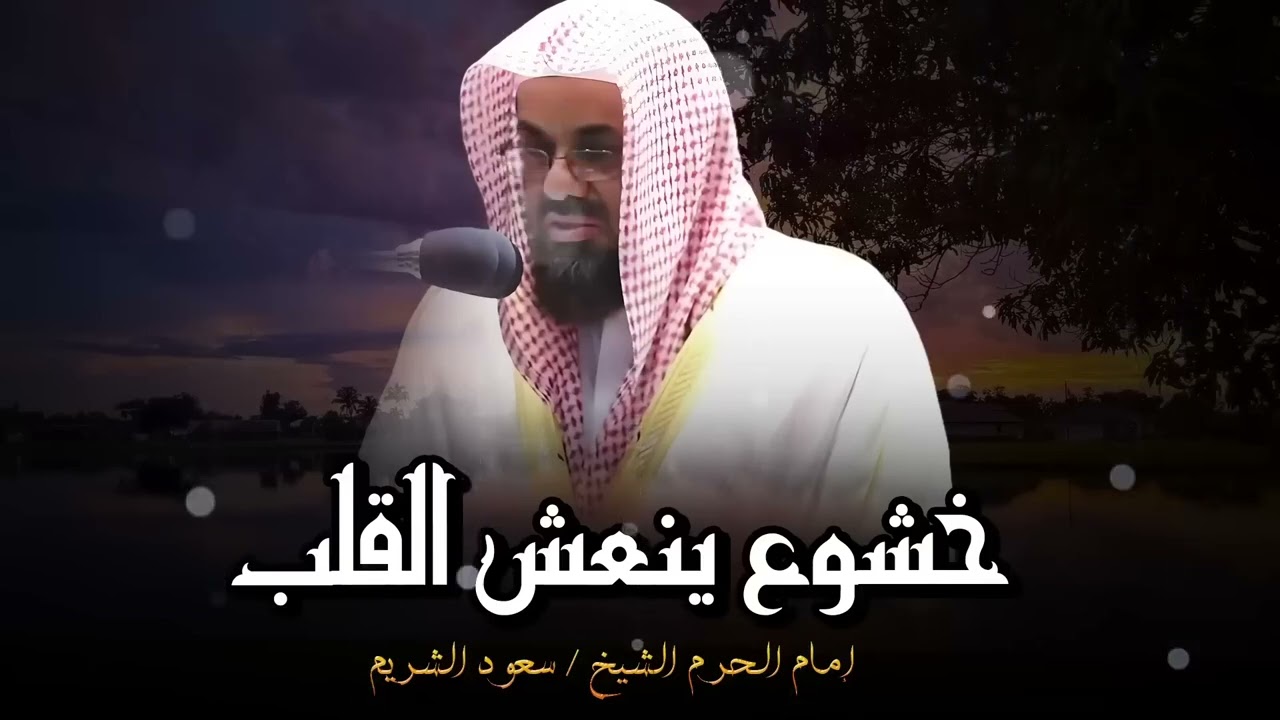 خشوع ينعش القلب و يسمو بالروح في تلاوة لم تسمعها من قبل  الشيخ سعود الشريم
