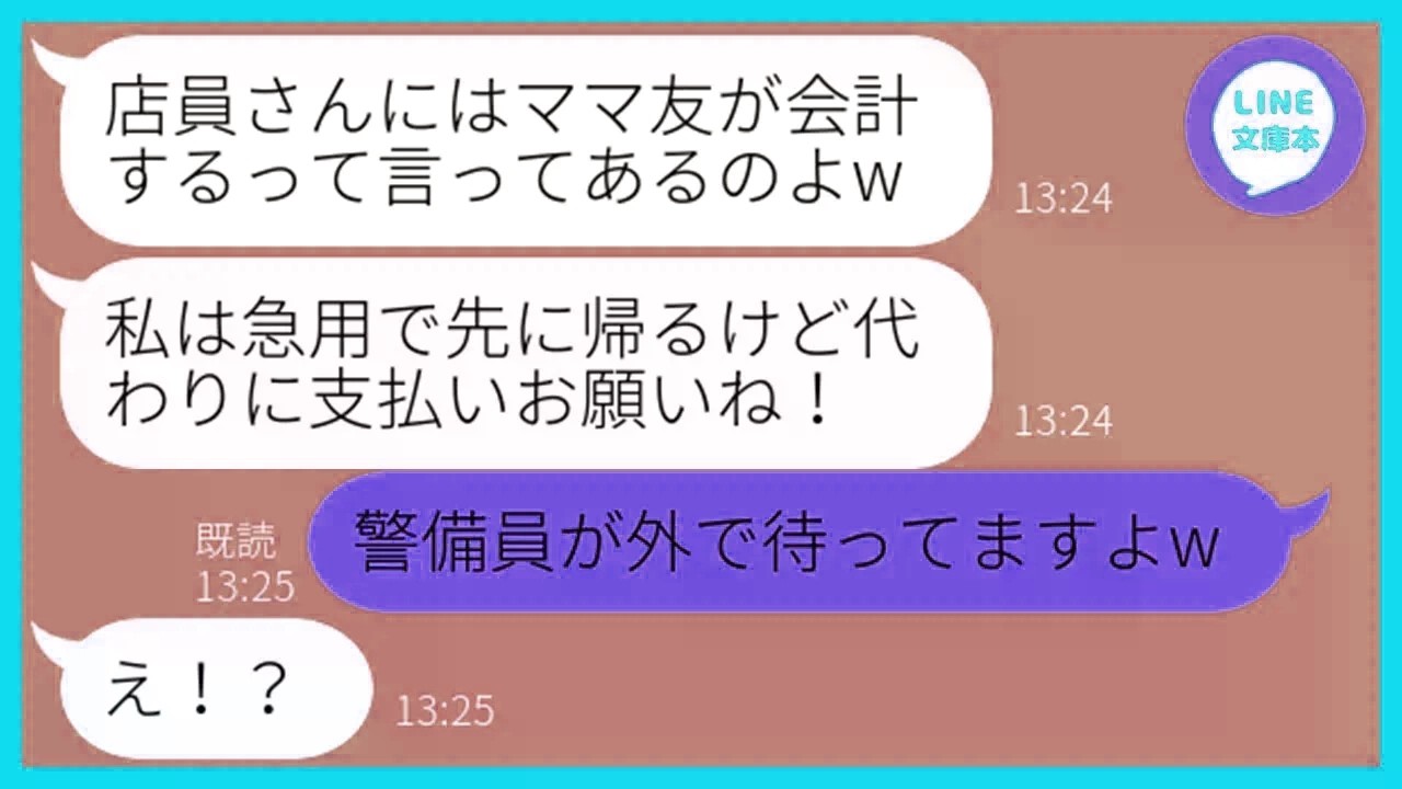 【LINE】お会計の直前になると逃げて帰るで有名なママ友が高級レストランに勝手に便乗「急用あるから支払って」→ママ友で結託しDQN女が逃げるタイミングである作戦