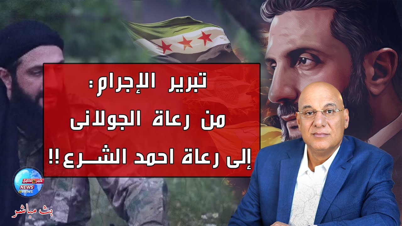 رعاة أحمد الشرع  وتبرير جرااااااائمه من الساحل إلى السويداء