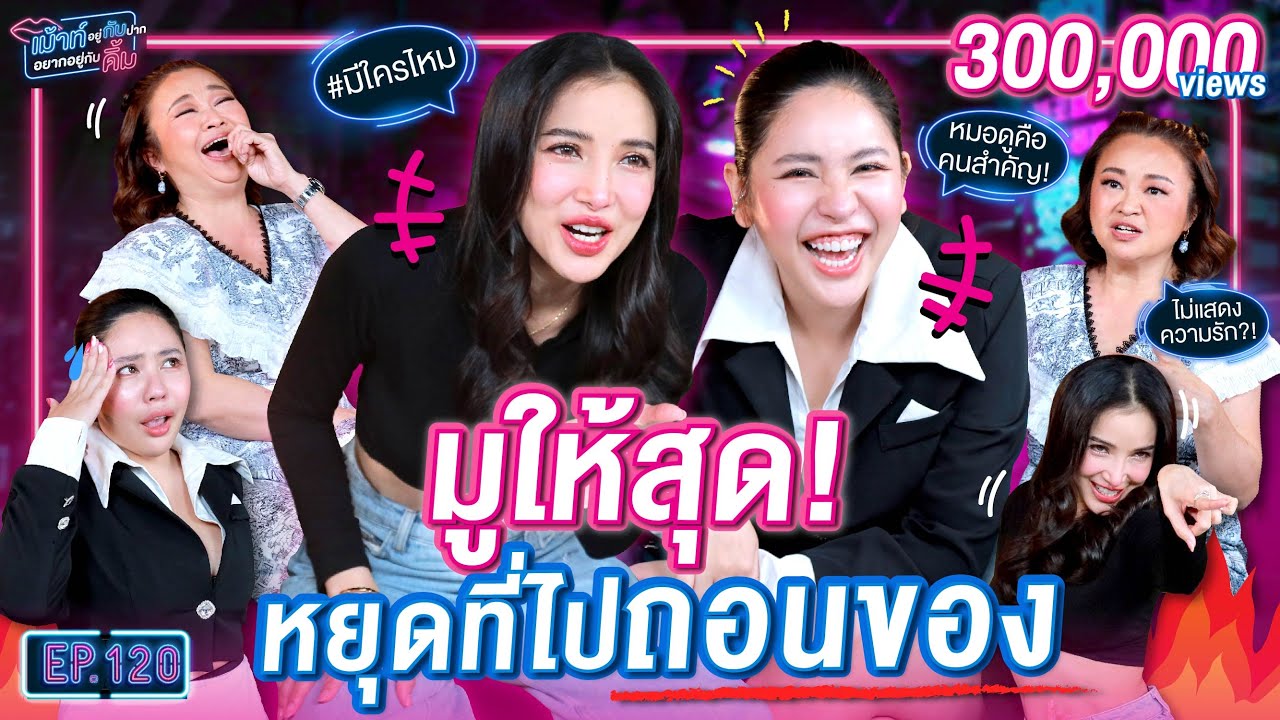 ตัวแม่สายมู แพท x นาฟ มูให้สุด..หยุดที่ไปถอนของ! | เม้าท์อยู่กับปากอยากอยู่กับคิ้ม EP.120