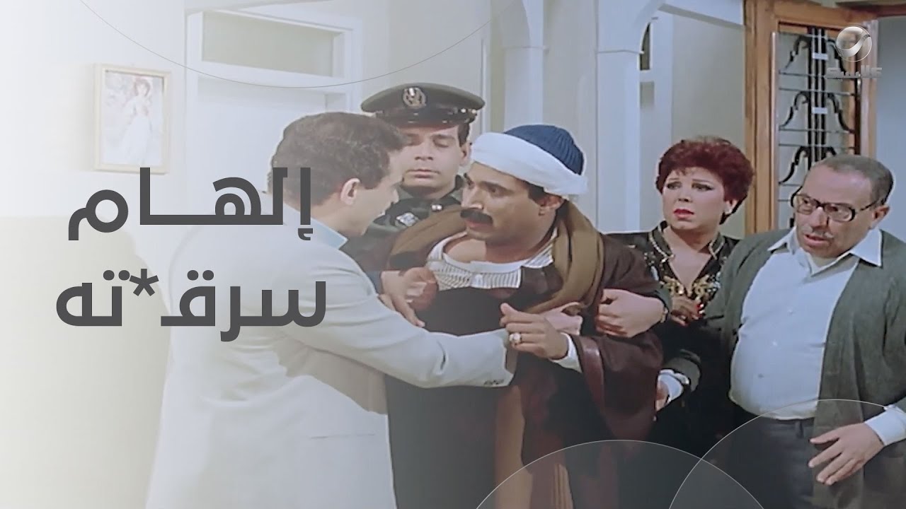 شقى عمر عبد السميع راح.. إلهام سرقـ*ته