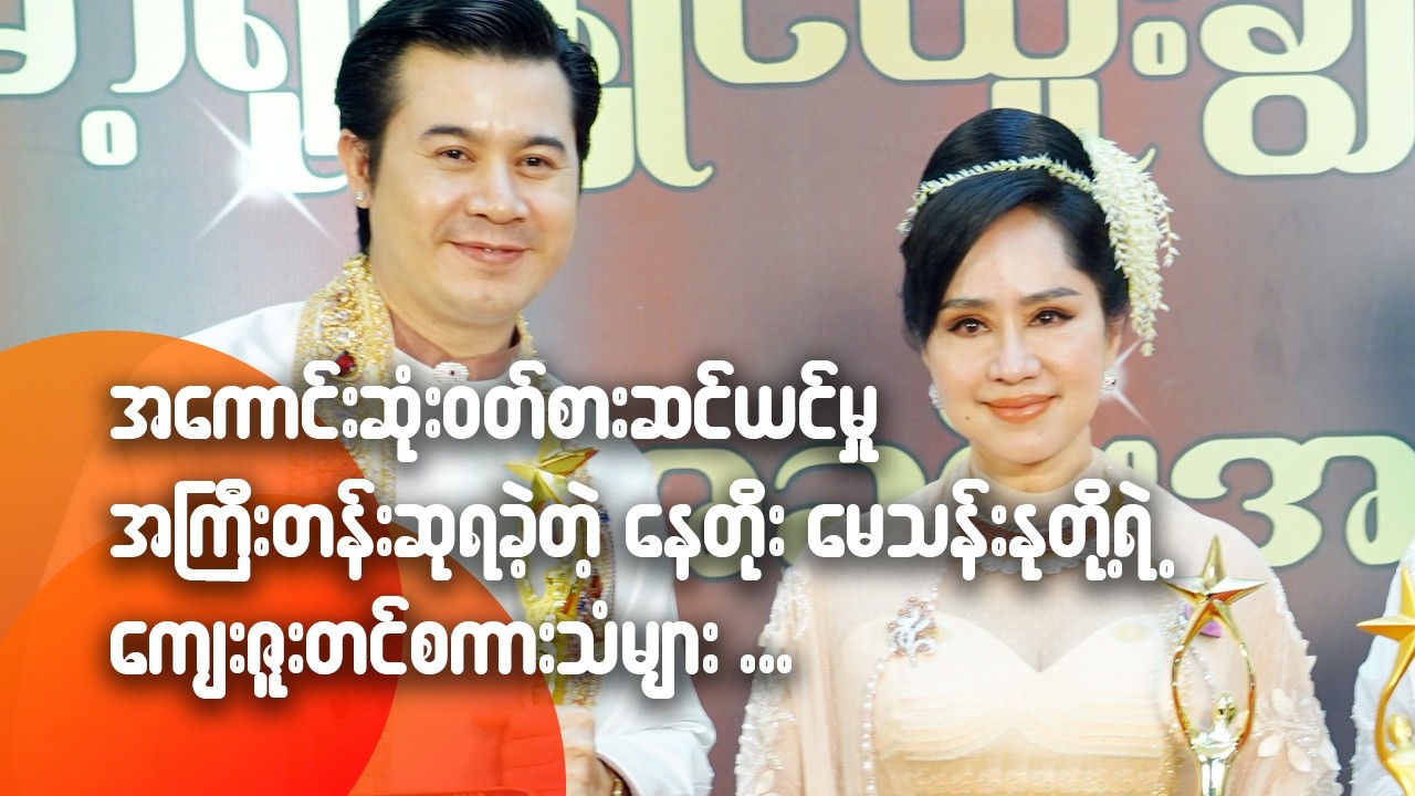အကောင်းဆုံးဝတ်စားဆင်ယဉ်မှု အကြီးတန်းဆုရခဲ့တဲ့ နေတိုးနဲ့မေသန်းနု