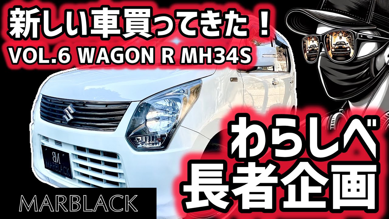 【わらしべ長者】新しいワゴンR買いました！これがMH34Sの実力だ！