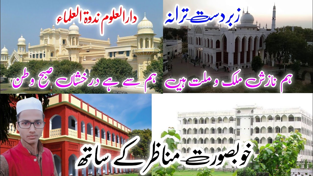 Tarana e Nadwa | Ham nazish e mulko millat hain | Darul uloom Nadwatul ulama ka Tarana | Urdu Nazm |