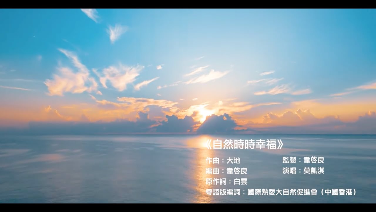 自然時時幸福【粵語】