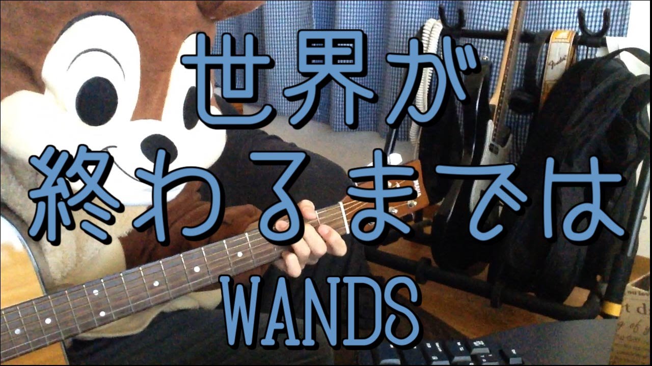 世界が終わるまでは／WANDS／ギターコード