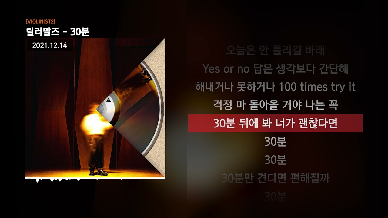 릴러말즈 (Leellamarz) - 30분 [VIOLINIST2]ㅣLyrics/가사