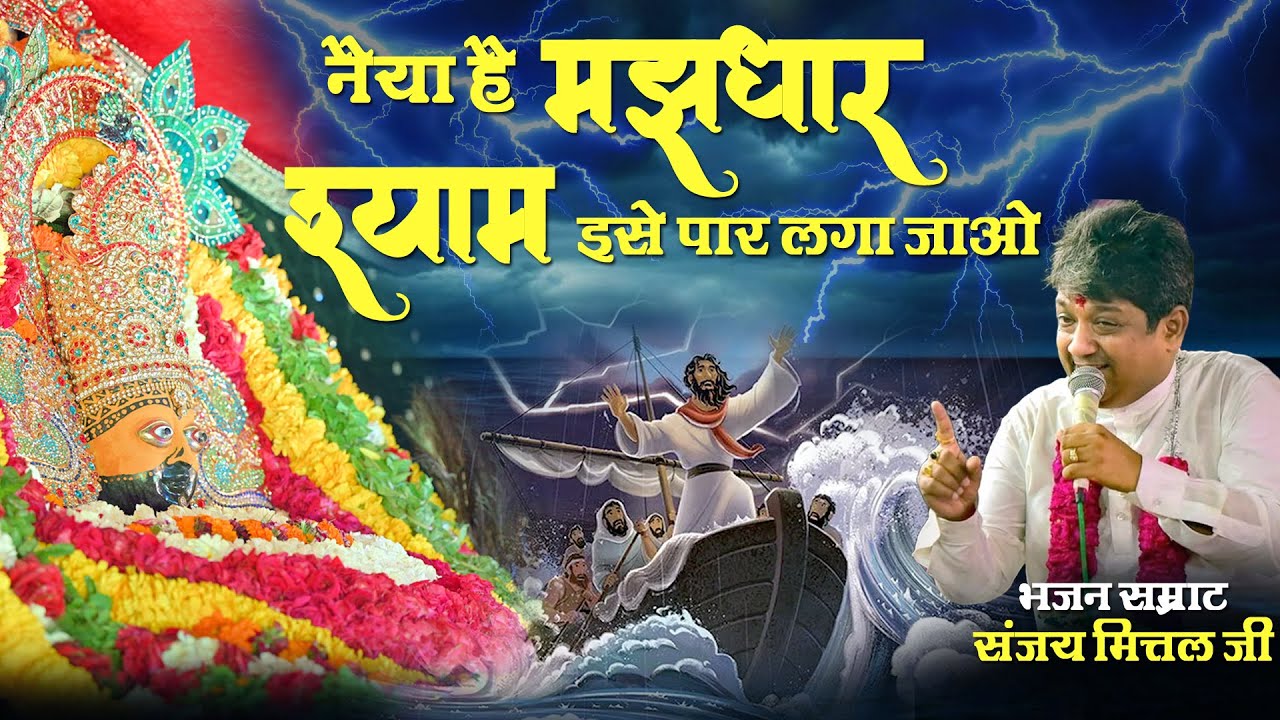 श्याम बाबा पर विश्वास करने वाले इस भजन को जरूर सुने  ~ NAIYA HAI MAJHDHAAR || SANJAY MITTAL JI ||