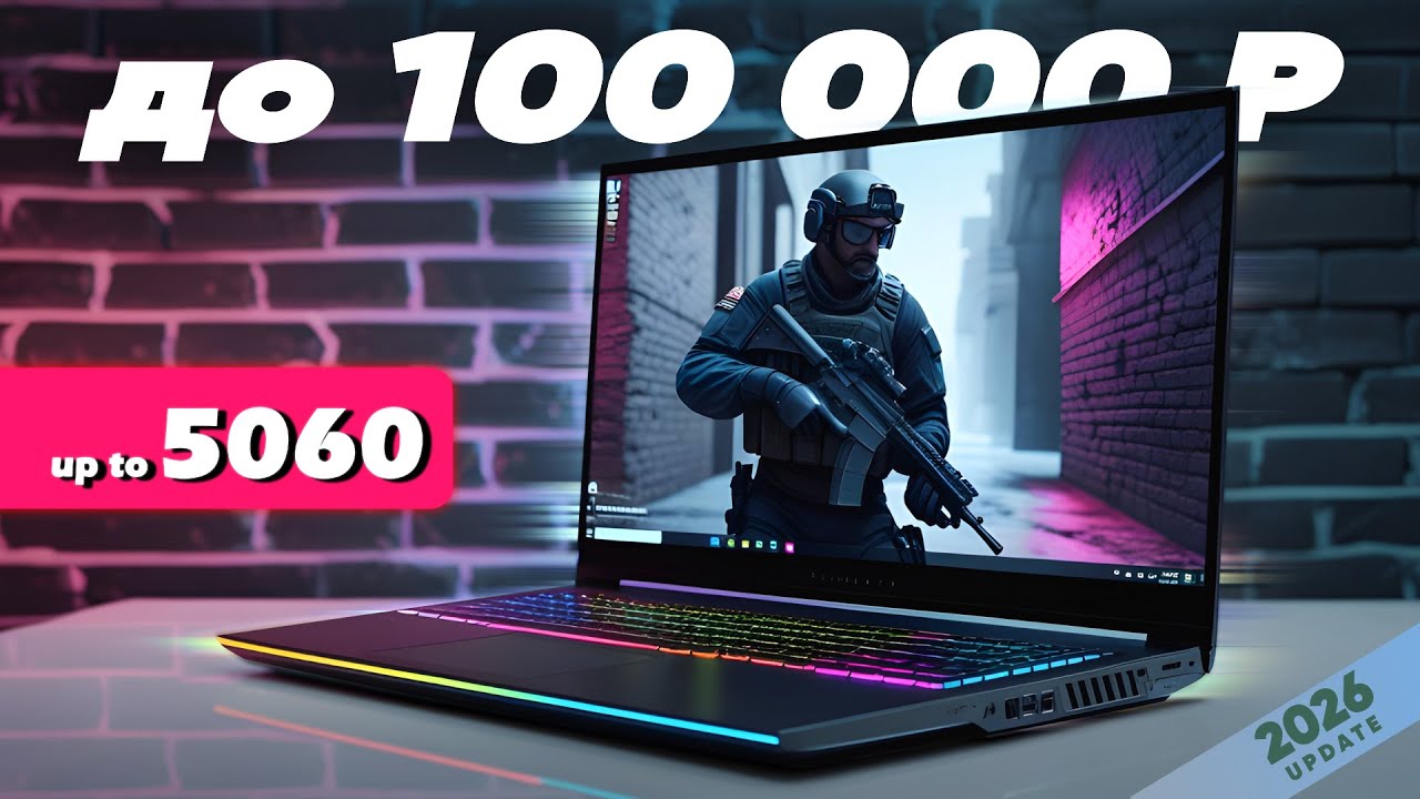 ❌ НЕ ПЛАТИ БОЛЬШЕ. Эти 7 игровых ноутбуков до 100 000 руб ТАЩАТ в 2026