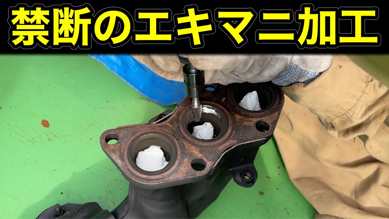 エキマニを削ったら最高のフィーリングになった！！【エキゾーストマニホールド ポート加工】