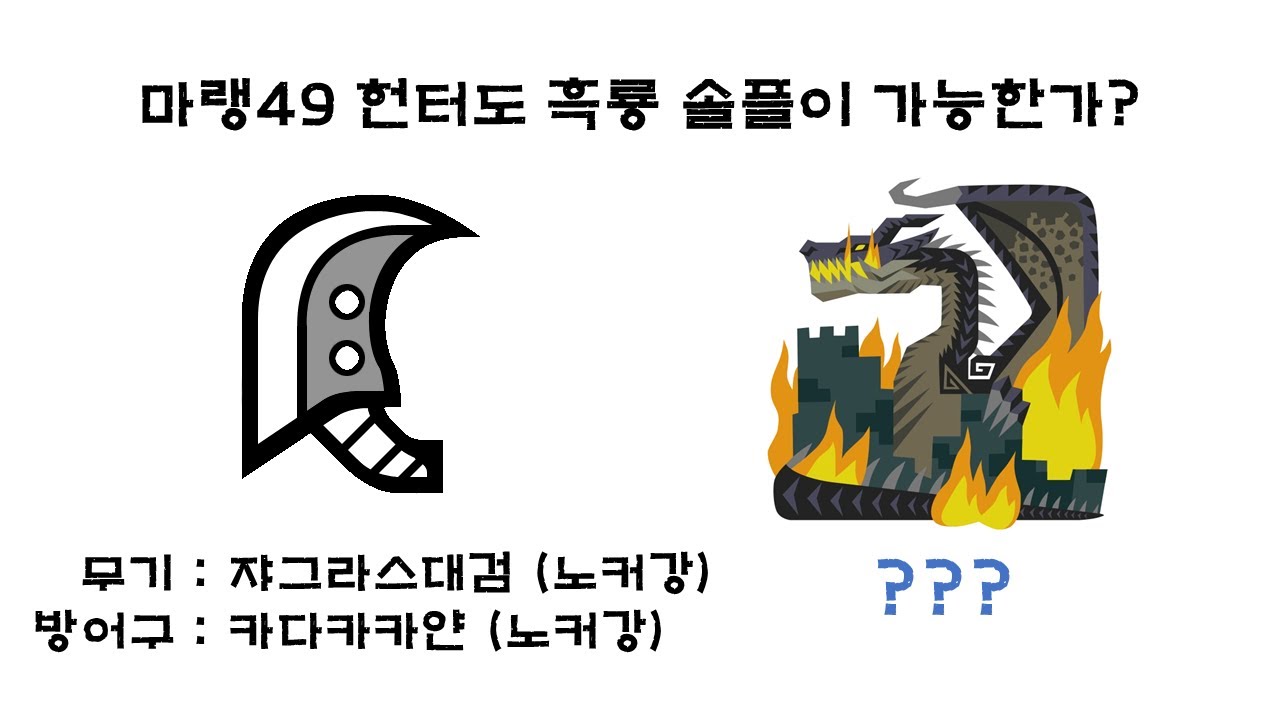[MHW:I] 마랭 49 헌터의 장비로도 흑룡 솔플이 가능한가? -대검편