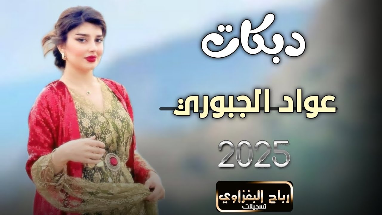 دبكات اعراس الشركاط بصوت الفنان عواد الجبوري 2025 اسمع يلغالي حصرياااا
