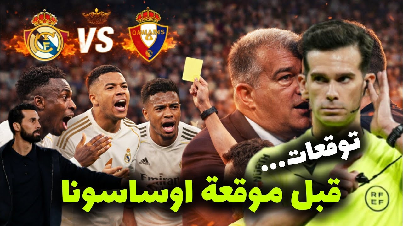 بعد قرار لجنة الحكام هل يتعرض ريال مدريد اليوم لمؤامرة..؟ آخر أخبار الملكي قبل موقعة اوساسونا