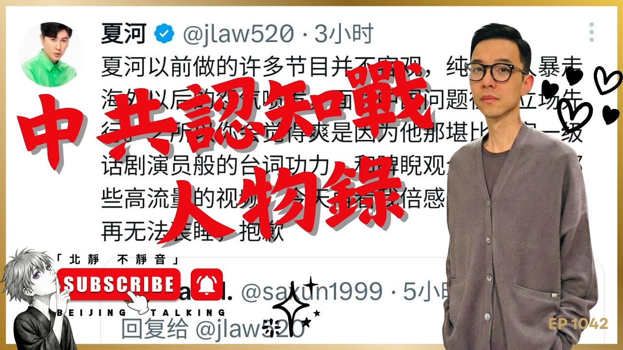 中共認知戰 / 人物錄：夏河⋯⋯