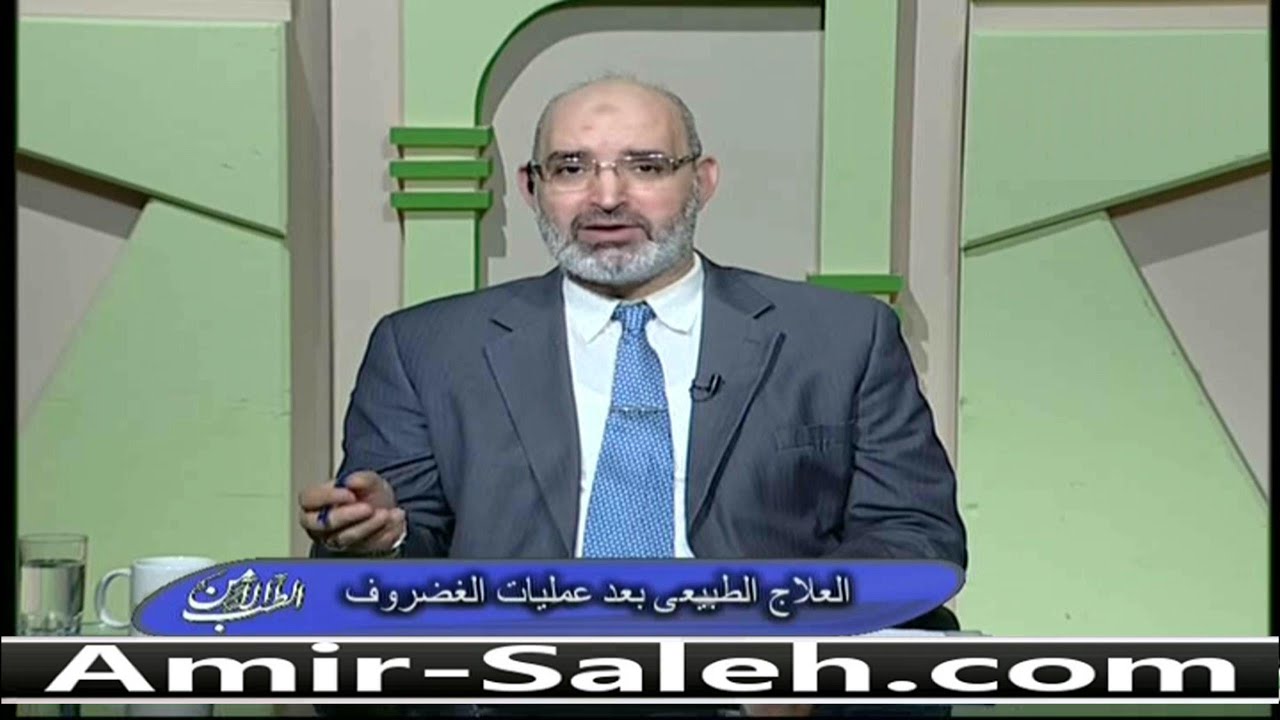 العلاج الطبيعي بعد عمليات الغضروف | الدكتور أمير صالح