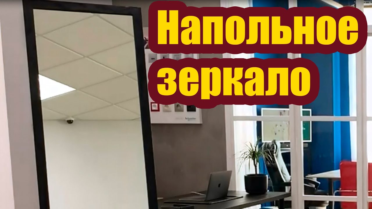 КАК СДЕЛАТЬ НАПОЛЬНОЕ ЗЕРКАЛО