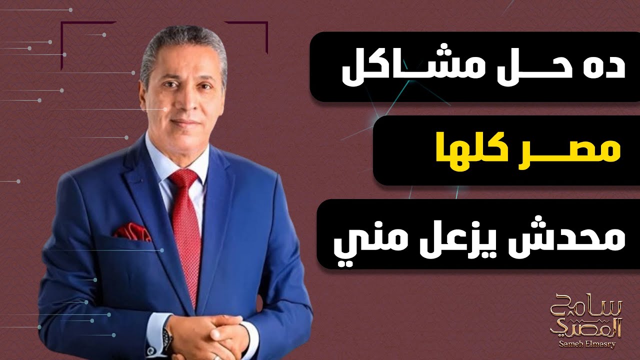 ده حل مشاكل مصر كلها وحدش يزعل مني ..الدكتور رضا عبدالسلام