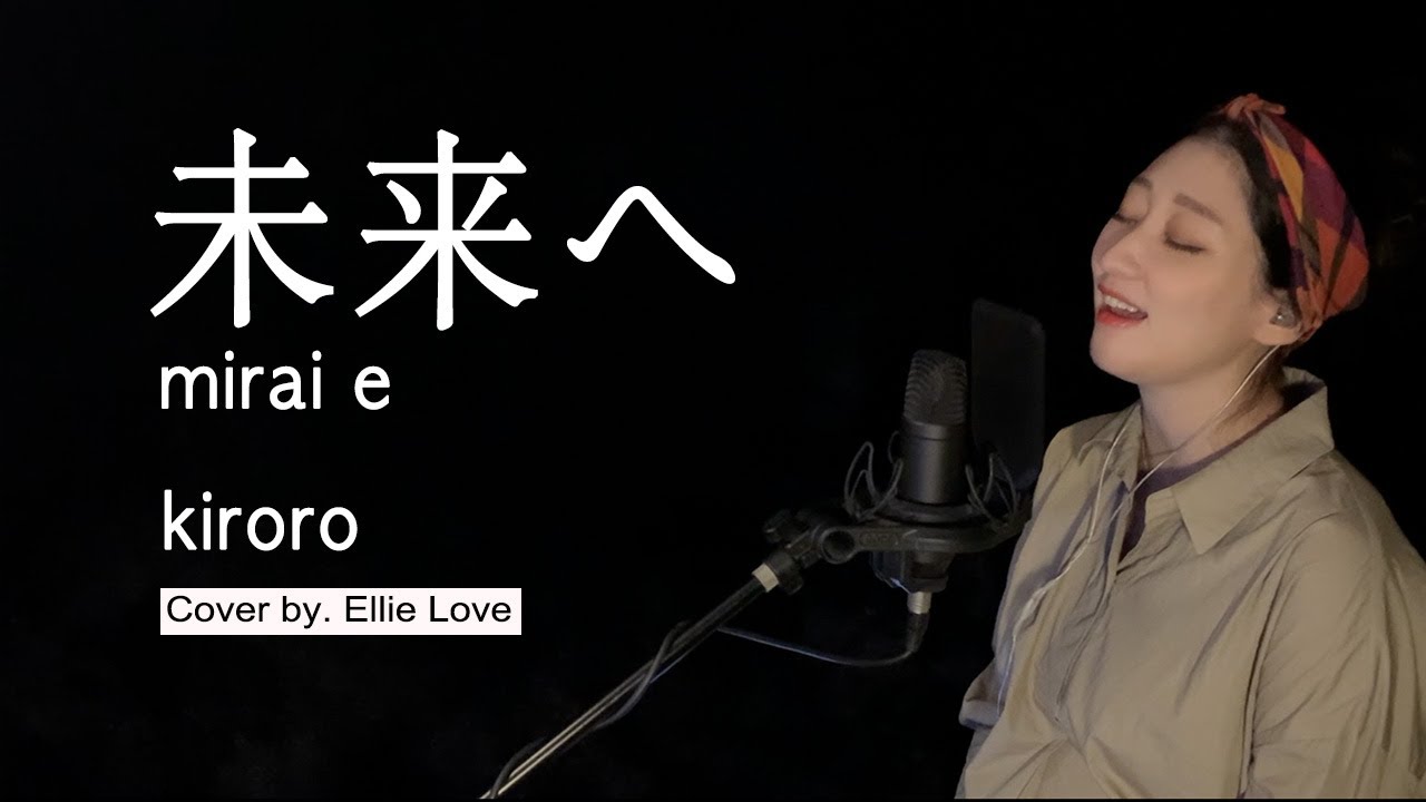 🌱 未来へ(mirai e, 미래로) - Kiroro (キロロ, 키로로) 歌ってみた  Cover by. Ellie Love